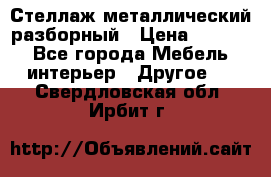 Стеллаж металлический разборный › Цена ­ 3 500 - Все города Мебель, интерьер » Другое   . Свердловская обл.,Ирбит г.